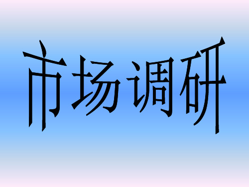 建筑装饰材料市场调研