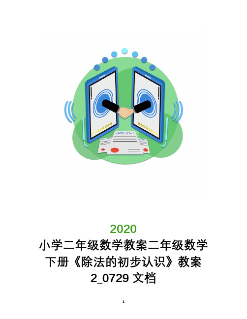 小学二年级数学教案二年级数学下册《除法的初步认识》教案2_0729文档