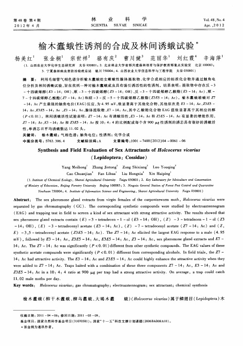 榆木蠹蛾性诱剂的合成及林间诱蛾试验