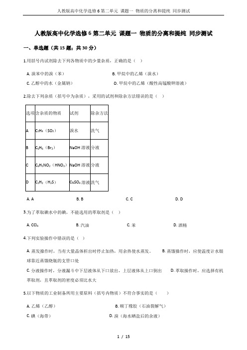 人教版高中化学选修6第二单元 课题一 物质的分离和提纯 同步测试