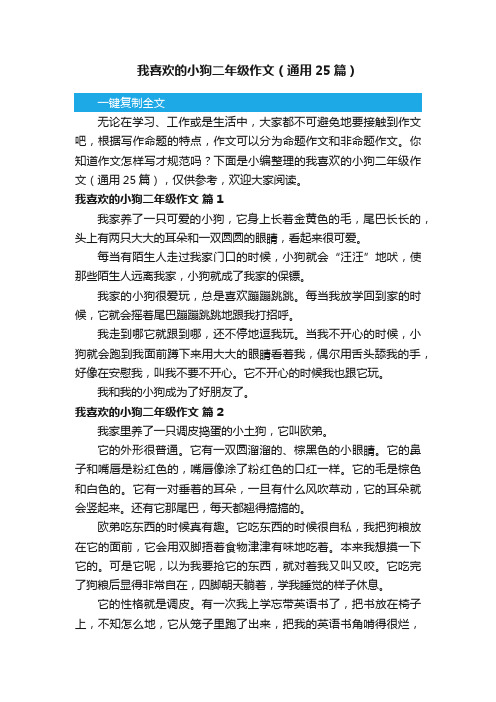 我喜欢的小狗二年级作文（通用25篇）