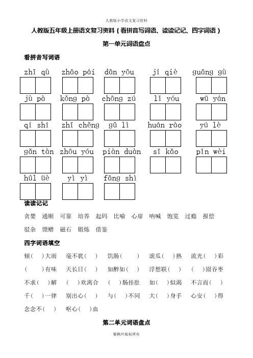 人教版五年级上册语文词语盘点(看拼音写词语、读读记记、四字词语)