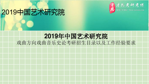 2019年中国艺术研究院戏曲方向戏曲音乐史论考研招生目录以及工作经验要求