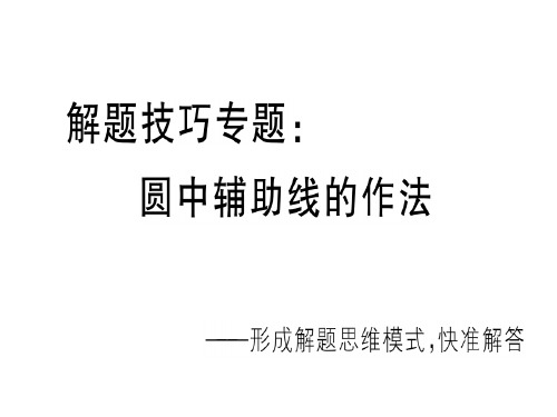 秋九年级沪科版数学下册课件：解题技巧专题：圆中辅助线的作法(共17张PPT)