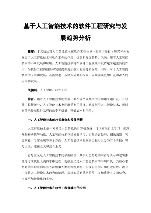 基于人工智能技术的软件工程研究与发展趋势分析