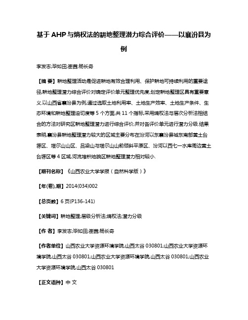 基于AHP与熵权法的耕地整理潜力综合评价——以襄汾县为例