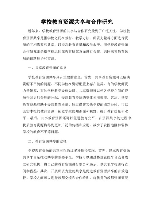 学校教育资源共享与合作研究