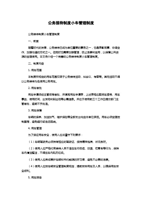 公务接待制度小车管理制度