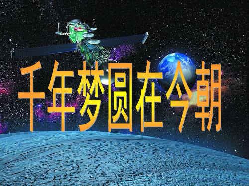 《千年梦圆在今朝》PPT课件