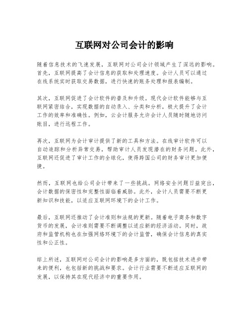 互联网对公司会计的影响