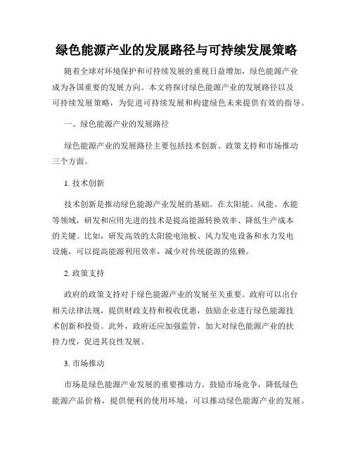 绿色能源产业的发展路径与可持续发展策略