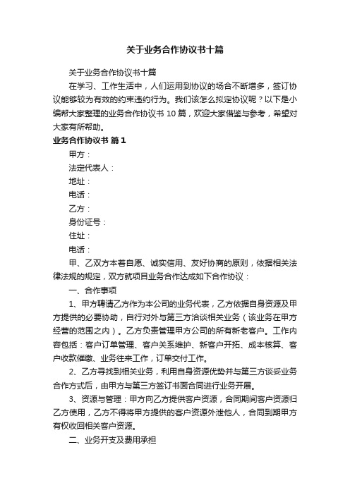 关于业务合作协议书十篇