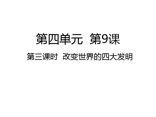 五年级上册道德与法治课件 改变世界的四大发明人教部编版 (共18张PPT)