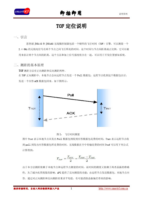 TOF定位说明资料