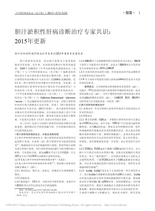 2015年胆汁淤积性肝病诊断治疗专家共识