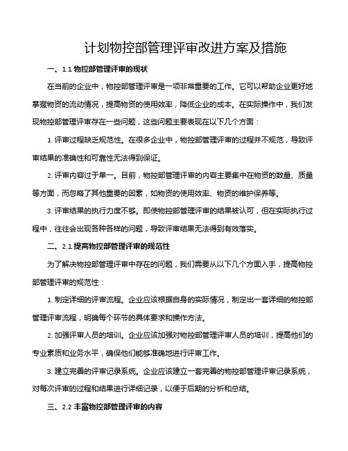 计划物控部管理评审改进方案及措施