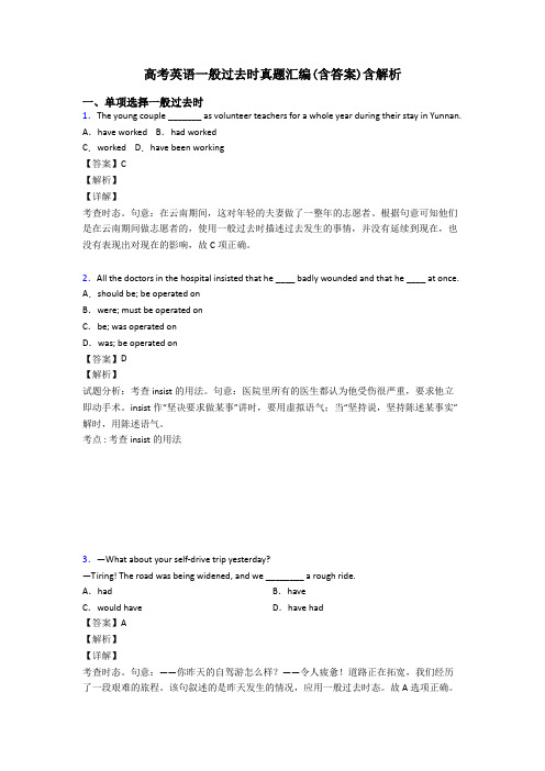 高考英语一般过去时真题汇编(含答案)含解析