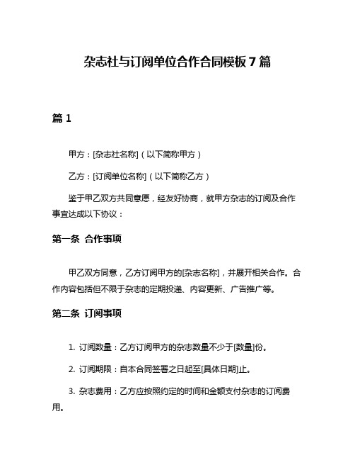 杂志社与订阅单位合作合同模板7篇