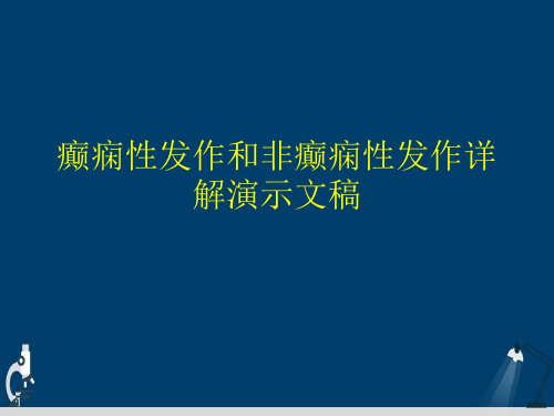 癫痫性发作和非癫痫性发作详解演示文稿