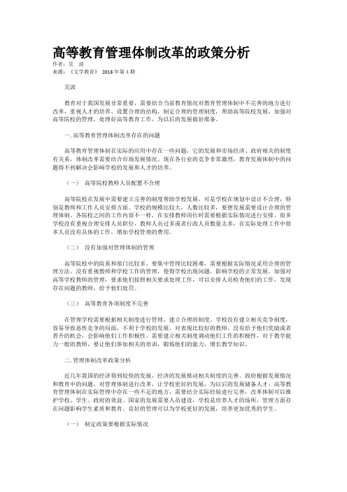 高等教育管理体制改革的政策分析