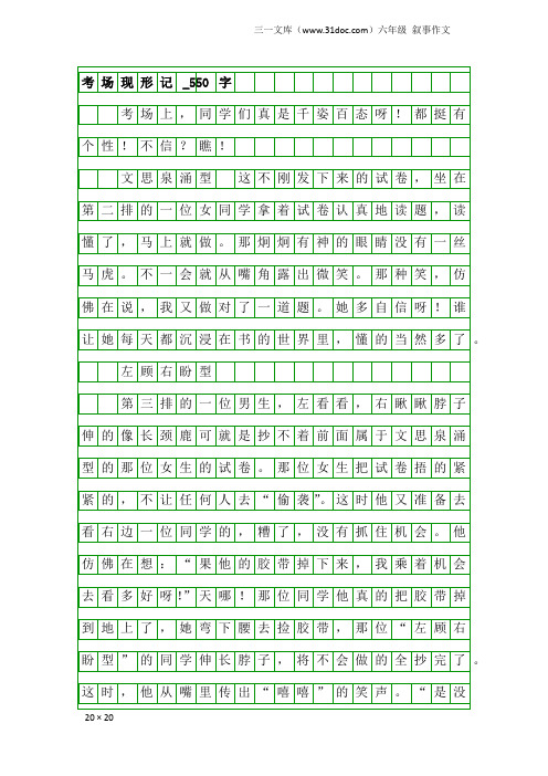 六年级叙事作文:考场现形记_550字