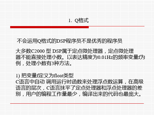 5  DSP Q格式概论