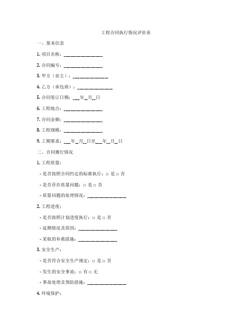 工程合同执行情况评价表