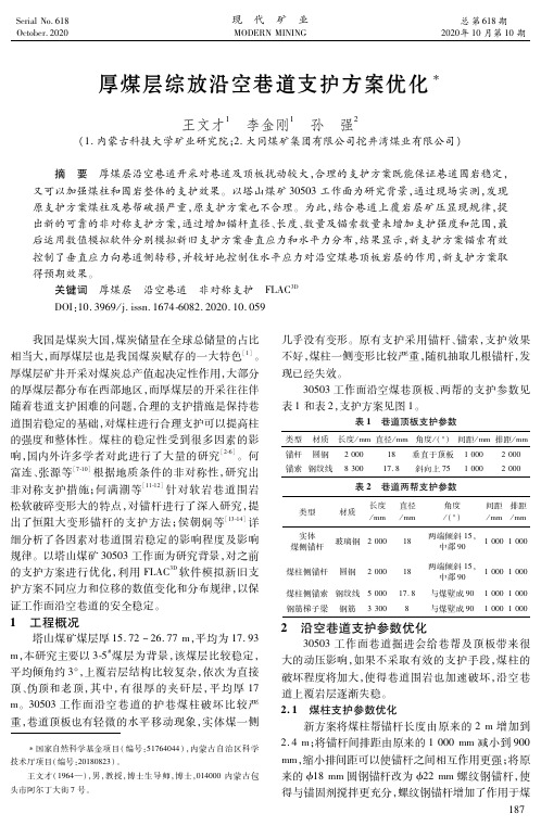 厚煤层综放沿空巷道支护方案优化