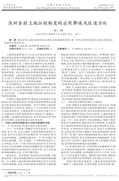 当前土地征收制度的应用弊端及改进方向刘阳