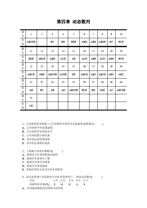 统计学原理第四章动态数列习题