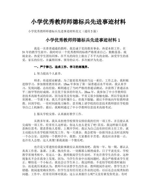 小学优秀教师师德标兵先进事迹材料