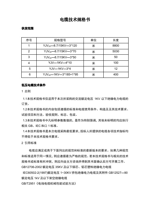 电缆技术规格书