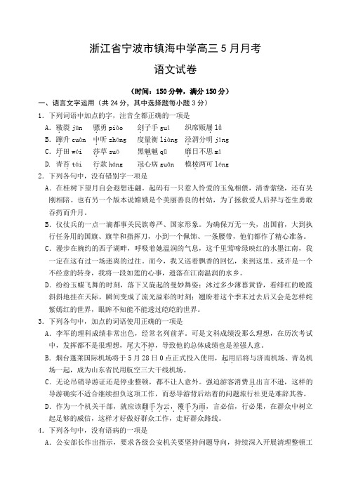 浙江省宁波市镇海中学高三5月份月考语文试卷(Word版,含答案)