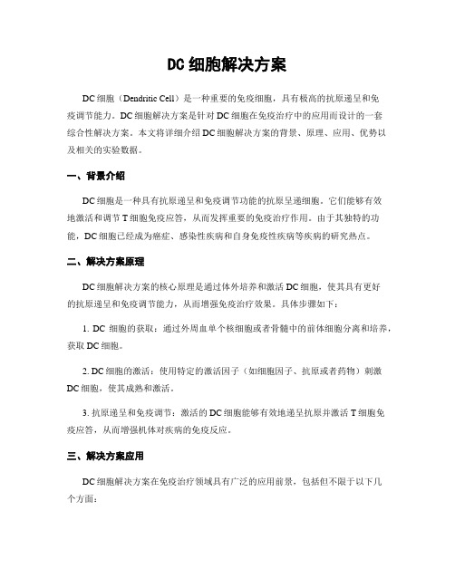 DC细胞解决方案