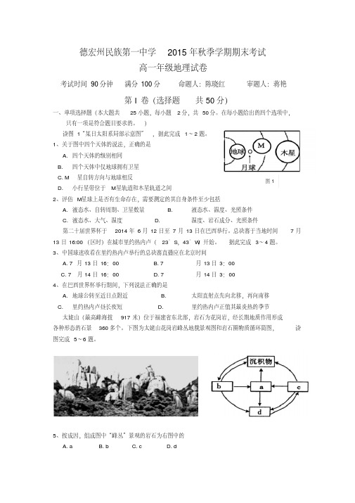 云南省德宏州民族第一中学2015-2016学年高一上学期期末考试地理试卷Word版含答案