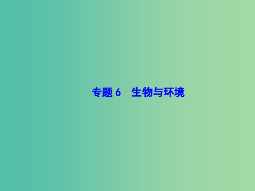 高考生物二轮复习 专题6 生物与环境