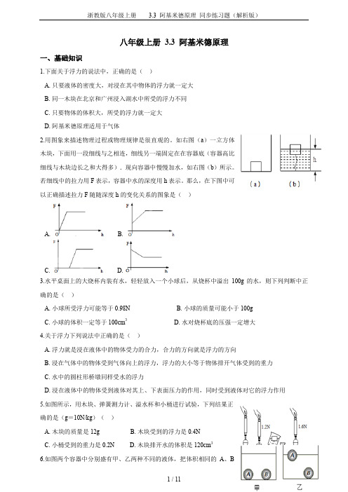 浙教版八年级上册  3.3 阿基米德原理 同步练习题(解析版)