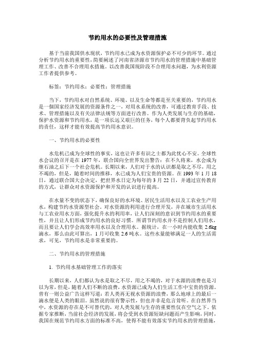 节约用水的必要性及管理措施