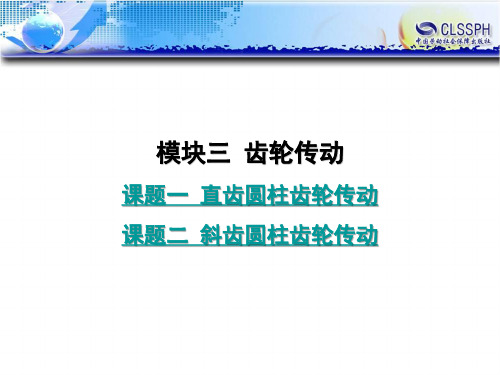 电子课件-《机械设计基础(第二版)》-B01-1264 模块三  齿轮传动