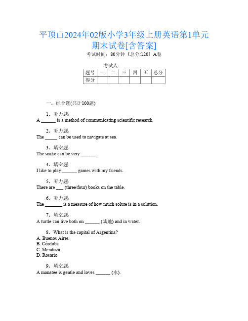 平顶山2024年02版小学3年级上册D卷英语第1单元期末试卷[含答案]