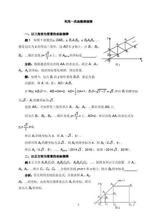 八年级数学上册第四章一次函数一次函数探规律同步辅导素材新版北师大版【word版】.doc