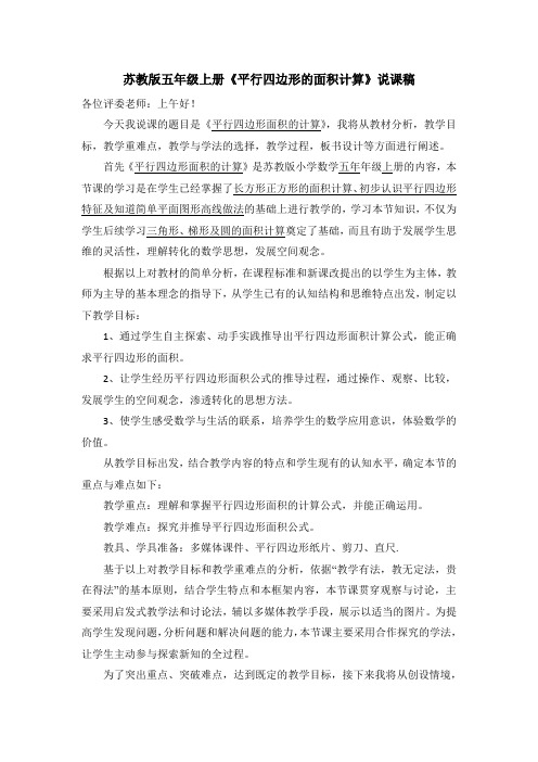 苏教版五年级上册《平行四边形的面积计算》说课稿