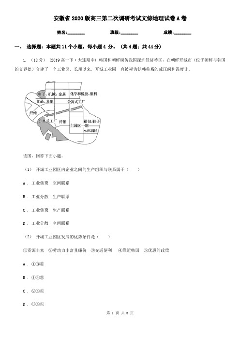 安徽省2020版高三第二次调研考试文综地理试卷A卷