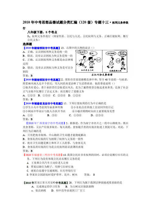 #2010年中考思想品德真题(120套)分类汇编专题十三 权利义务伴我行