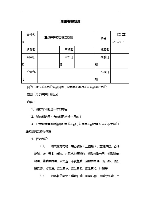 制药医药企业-021重点养护药品确定原则