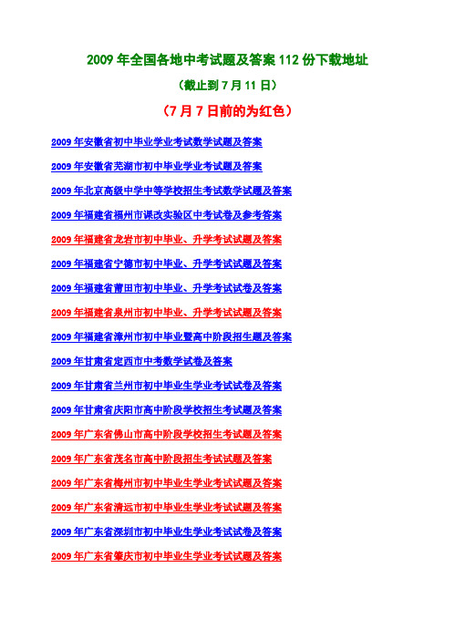 2009年 全国 117个地区中考试卷及答案