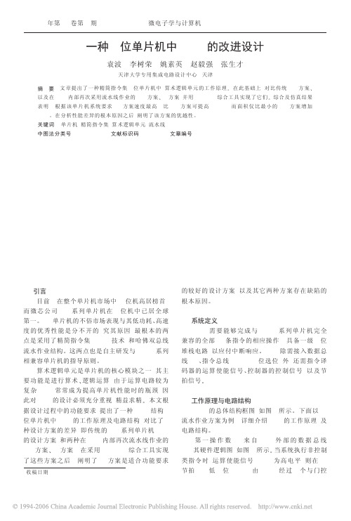 一种8位单片机中ALU的改进设计