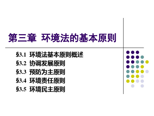 第三章 环境法的基本原则PPT课件