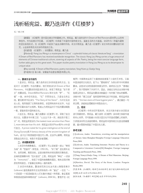 浅析杨宪益、戴乃迭译作《红楼梦》