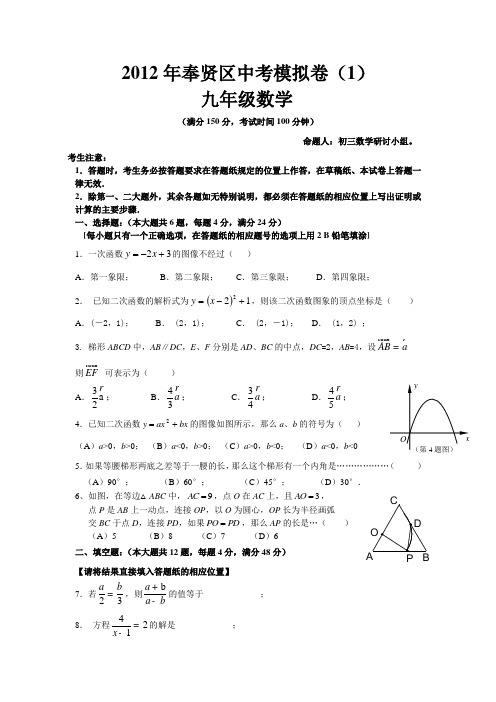 2012年奉贤区数学调研测试(1)